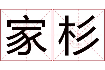 家杉名字寓意