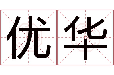 优华名字寓意