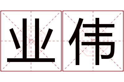 业伟名字寓意