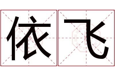 依飞名字寓意