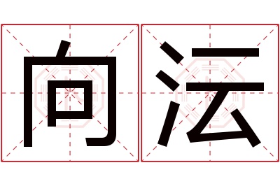 向沄名字寓意