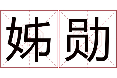 姊勋名字寓意