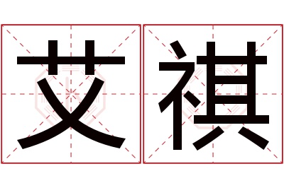 艾祺名字寓意