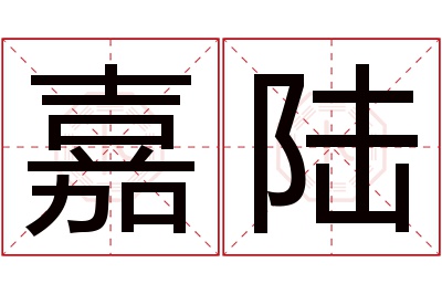 嘉陆名字寓意