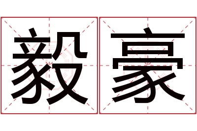 毅豪名字寓意