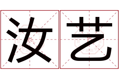 汝艺名字寓意