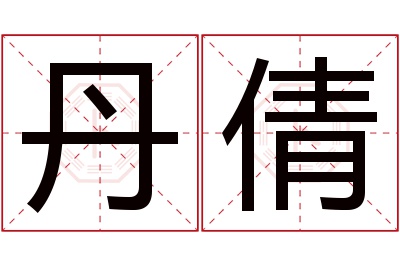 丹倩名字寓意