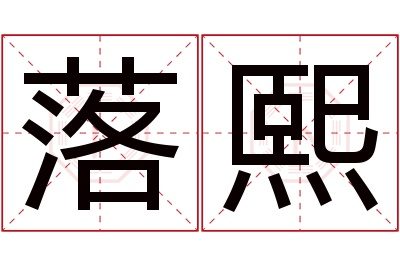 落熙名字寓意