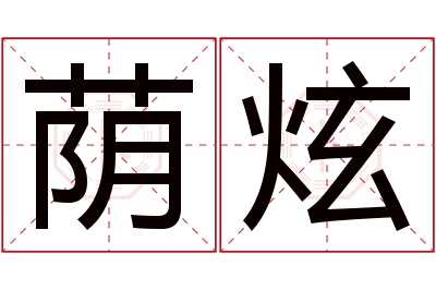 荫炫名字寓意