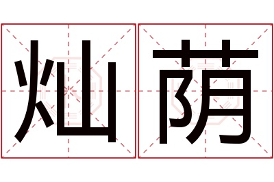 灿荫名字寓意