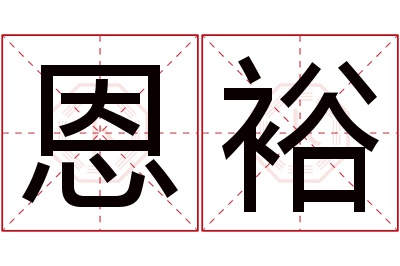 恩裕名字寓意