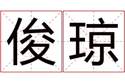 俊琼名字寓意