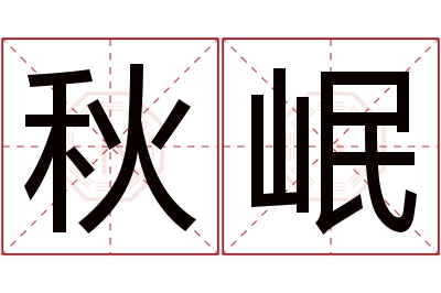 秋岷名字寓意