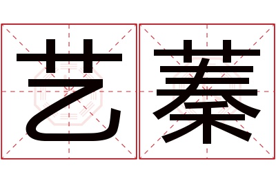 艺蓁名字寓意