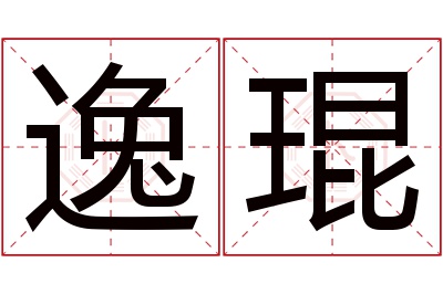 逸琨名字寓意