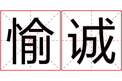 愉诚名字寓意