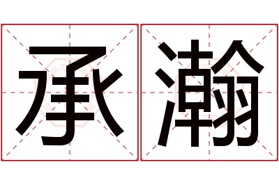 承瀚名字寓意