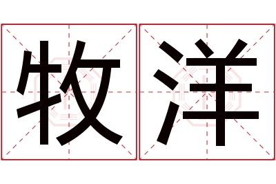 牧洋名字寓意