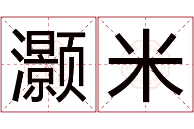 灏米名字寓意