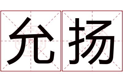 允扬名字寓意