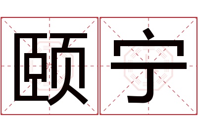 颐宁名字寓意