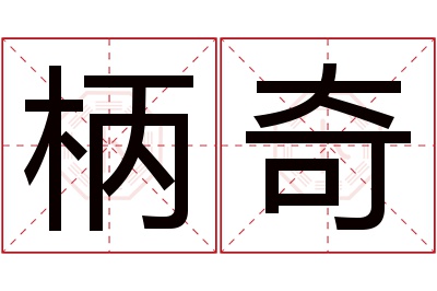 柄奇名字寓意