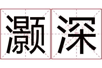 灏深名字寓意