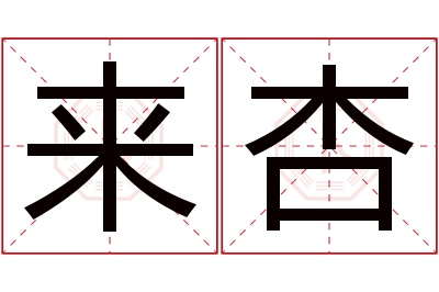 来杏名字寓意