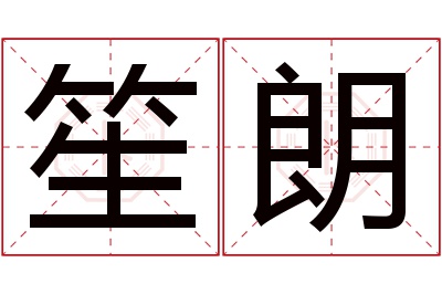 笙朗名字寓意