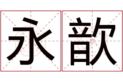 永歆名字寓意