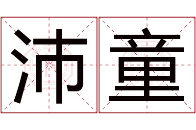 沛童名字寓意