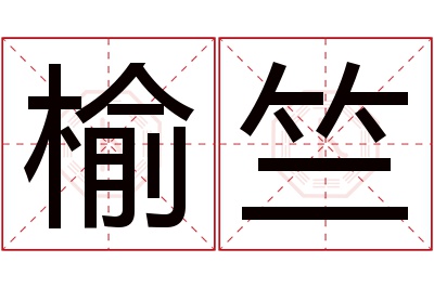 榆竺名字寓意