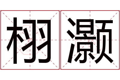 栩灏名字寓意