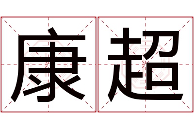 康超名字寓意