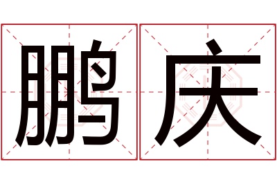 鹏庆名字寓意