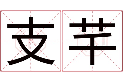 支芊名字寓意