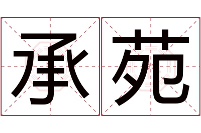 承苑名字寓意