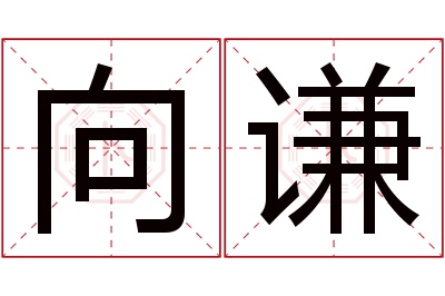 向谦名字寓意