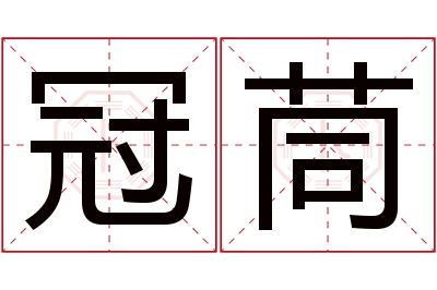 冠茼名字寓意