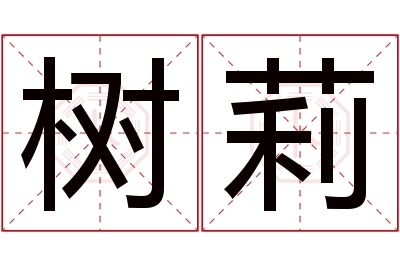 树莉名字寓意