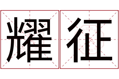 耀征名字寓意