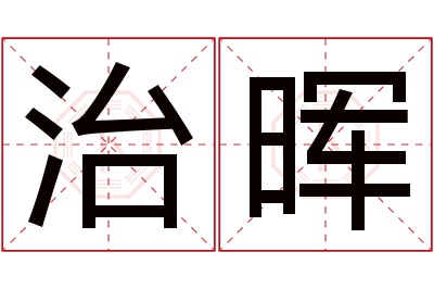 治晖名字寓意