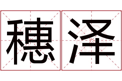 穗泽名字寓意