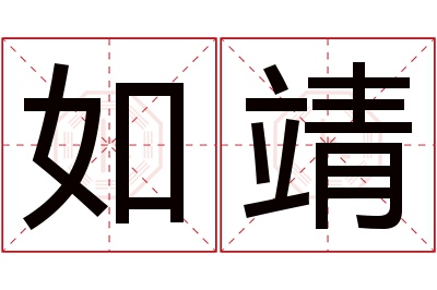 如靖名字寓意