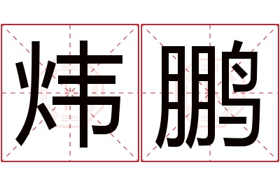 炜鹏名字寓意