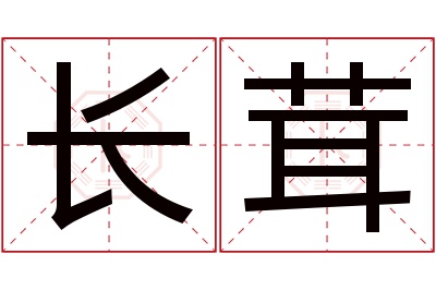 长茸名字寓意