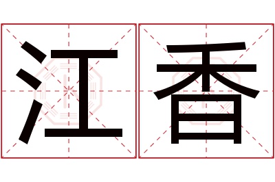 江香名字寓意