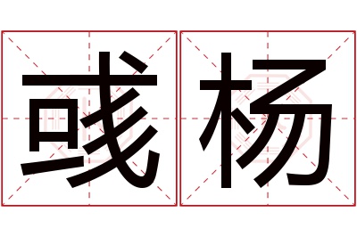 彧杨名字寓意