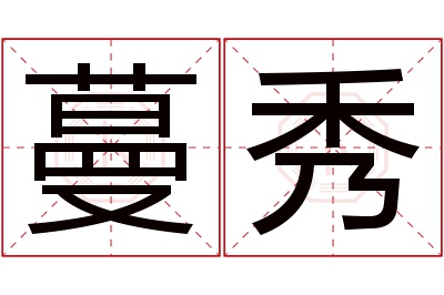 蔓秀名字寓意