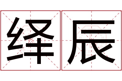 绎辰名字寓意